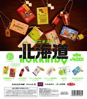 北海道“名物”をフィギュア化したカプセルトイが登場　「ミニチュア 北海道」(全6種)が2021年10月1日より発売