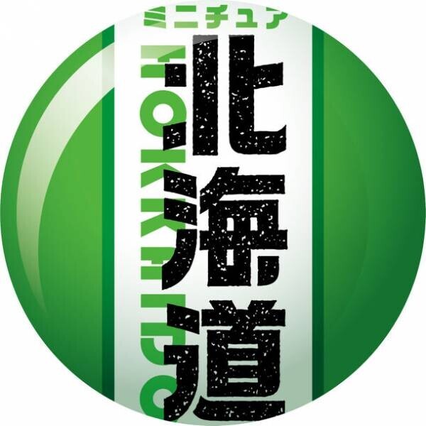 北海道“名物”をフィギュア化したカプセルトイが登場　「ミニチュア 北海道」(全6種)が2021年10月1日より発売