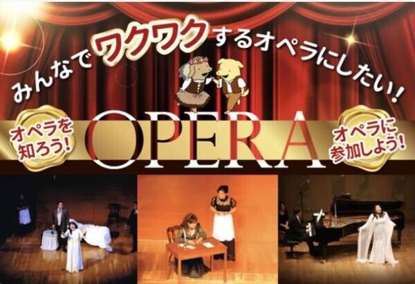 「知らない人でも理解できるオペラ『フィガロの結婚』」の公演に向けて、クラウドファンディングを9月29日まで実施中！