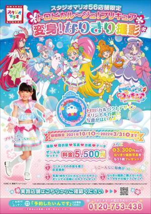 大人気のアニメキャラクターの衣装で記念撮影体験を提供　スタジオマリオでトロピカル～ジュ！プリキュア 変身！なりきり撮影　2021年10月1日(金)より開始