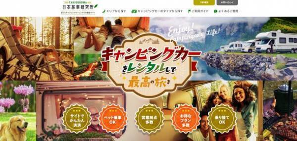 レンタルキャンピングカーのポータルサイト「日本旅車研究所」を新規開設
