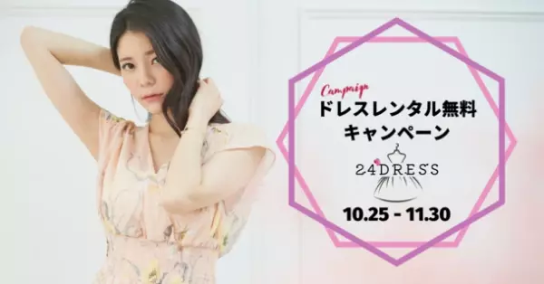 無人のレンタルドレスショップ「24DRESS名古屋店」がレンタル全額無料キャンペーンを開始！