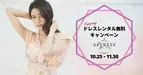 無人のレンタルドレスショップ「24DRESS名古屋店」がレンタル全額無料キャンペーンを開始！