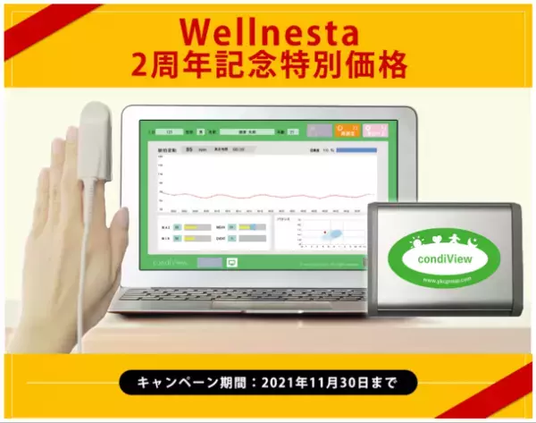 話題のストレスチェック対策に！ストレスバランスや疲労度を指先で測定できる自律神経測定器「condiView コンディビュー」10％OFFの特別価格キャンペーンを実施