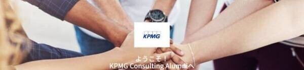 KPMGコンサルティング、卒業した仲間とつながるコミュニティ「KPMG Consulting Alumni」を開設