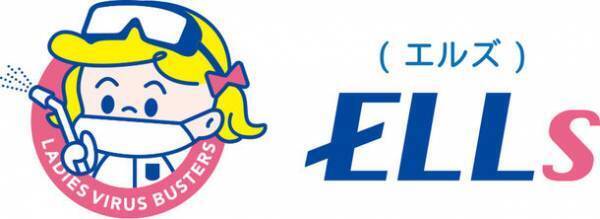 株式会社エルズのロゴマーク★イメージキャラクターを発出　～ 消毒・除菌・抗菌が日常の安心に ～