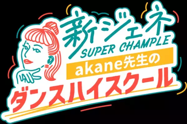 カリスマ振付師akane先生が高校ダンス部に突撃訪問！新ジェネ スーパーチャンプルakane先生のダンスハイスクール　2021年10月4日(月)放送スタート！