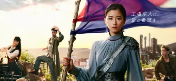 黒島結菜を日総工産が運営する「工場求人ナビ」の“工場求人の救世主”として応援団に起用！