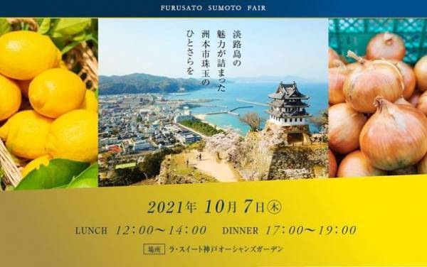 洲本市政15周年記念「ふるさと洲本フェア」を10月7日に開催　～洲本の食材をふんだんに使用した特別フレンチコース～