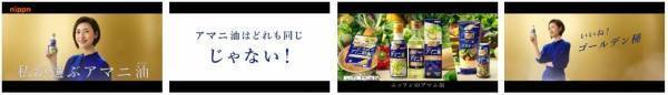 上質なおいしさを表現「ニップン　アマニ油(オイル)」新テレビCM。天海祐希さん、新アンバサダーに就任！ 大人のキレイのコツを伝授！こだわりの食材を調理。健康の秘訣は「よく食べ、よく寝て、よく笑う」