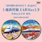 世界最大級の高速列車E4 系「Maxとき」に「20 年間のありがとう」を込めて！「上越新幹線 E4系Maxとき特別記念金貨・銀貨」新発売！