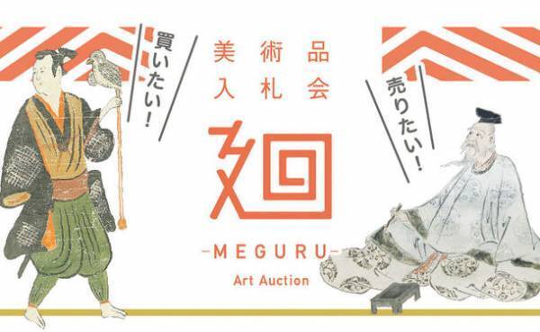 美術品入札会　廻-MEGURU-　vol.08 開催　日本美術に特化した入札型オークション
