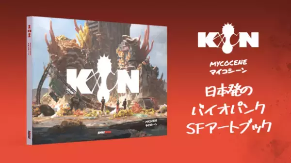 制作時間3,000時間以上！オリジナルSFアートブック『KIN―マイコシーン』9/28クラウドファンディング開始