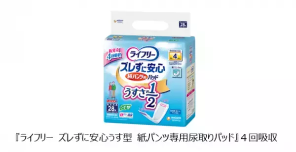 高齢者の動作性や環境にも配慮した“うすさ約1／2”紙パンツ用パッド『ライフリー ズレずに安心うす型　紙パンツ専用尿取りパッド』4回吸収　新発売