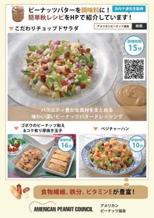 ピーナッツバターが調味料に！スーパーマーケット「ライフ(LIFE)」一部店舗で人気料理研究家の浜内千波先生監修　簡単ピーナッツバター活用レシピを紹介