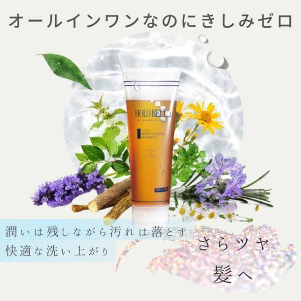 “濃密泡×さらツヤ髪×頭皮ケア”の高機能シャンプーが2年以上の開発期間を経て、メンズコスメブランド「HOLO BELL」初のヘアケアアイテムとして新発売
