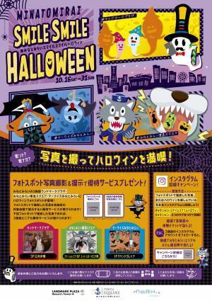 「おばけ」「ドラキュラ」「オオカミ」をモチーフにしたハロウィンらしい仕掛けのある『ハロウィンフォトスポット』が登場！ みなとみらいエリア施設合同ハロウィンイベント『MINATOMIRAI SMILE SMILE HALLOWEEN』