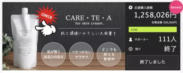 Makuakeにて人気を博したスキンリーム「CARE・TE・A for skin cream.」大容量500mlを一般販売開始！