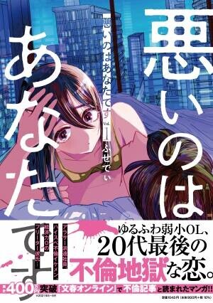 累計1600万PV突破!!「文春オンライン」で不倫記事と一緒にランキング入り『悪いのはあなたです 1』2021年9月30日（木）に発売開始