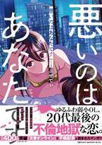 累計1600万PV突破!!「文春オンライン」で不倫記事と一緒にランキング入り『悪いのはあなたです 1』2021年9月30日（木）に発売開始