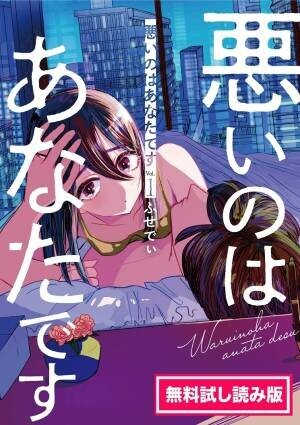 累計1600万PV突破!!「文春オンライン」で不倫記事と一緒にランキング入り『悪いのはあなたです 1』2021年9月30日（木）に発売開始