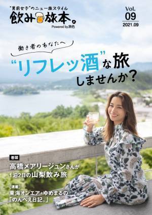 高橋メアリージュンさんが山梨で究極の“リフレッ酒”旅電子雑誌「飲み旅本。Powered by 旅色」Vol.9公開