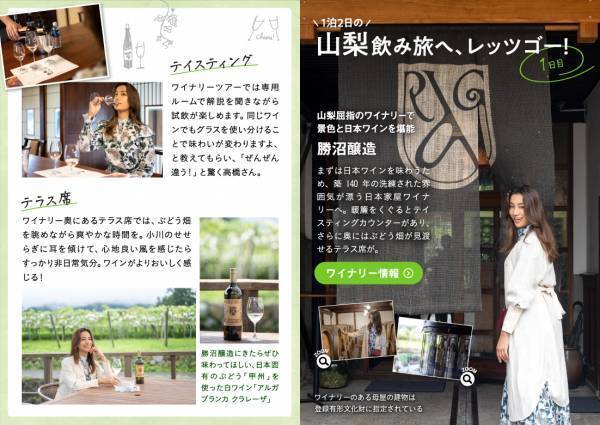 高橋メアリージュンさんが山梨で究極の“リフレッ酒”旅電子雑誌「飲み旅本。Powered by 旅色」Vol.9公開