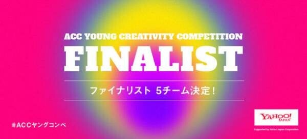 あらゆるフィールドで活躍する若手がアイデアを競う第2回「ACC YOUNG CREATIVITY COMPETITION(ACCヤングコンペ)」ファイナリスト発表！