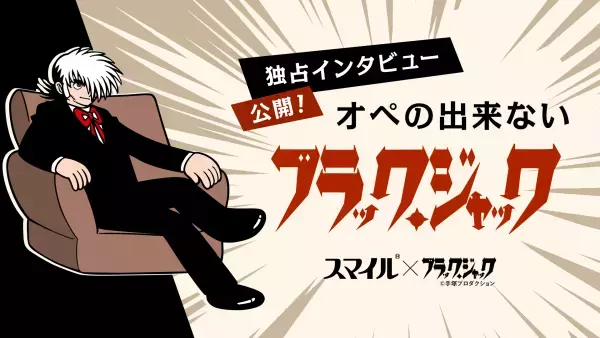 全編描き起こしオリジナル漫画「オペのできないブラック・ジャック」公開！ブラック・ジャックへの特別インタビューも。「オペができなくなってしまった時期があったんだ」