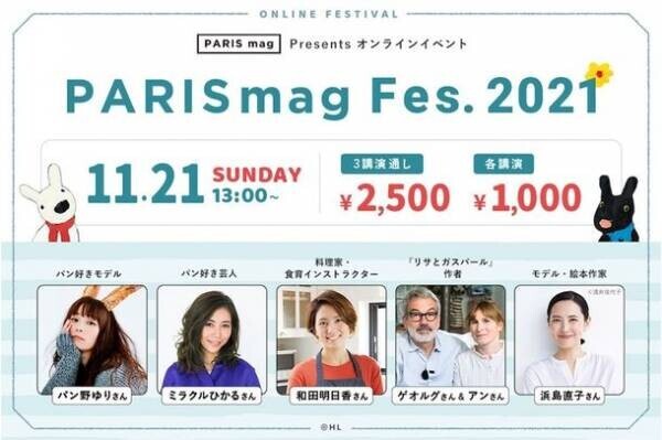 Webマガジン『PARIS mag』のオンラインフェスが11月21日開催、出演者やトークテーマを公開