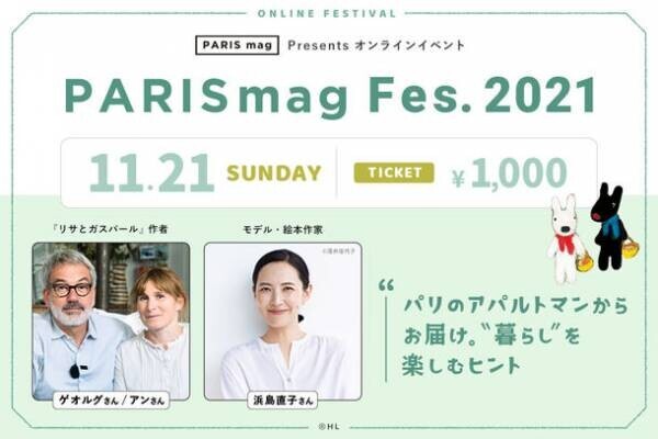 Webマガジン『PARIS mag』のオンラインフェスが11月21日開催、出演者やトークテーマを公開