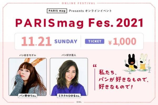 Webマガジン『PARIS mag』のオンラインフェスが11月21日開催、出演者やトークテーマを公開