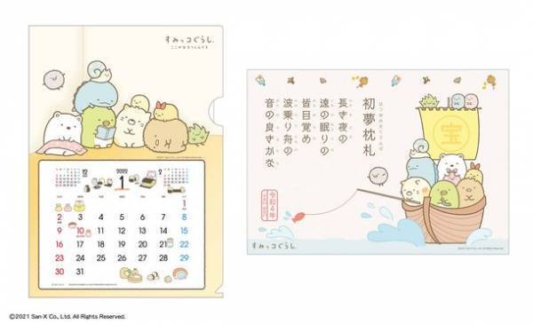 日本古来の縁起物を現代版に復刻！「すみっコぐらし初夢枕札カレンダー」10月1日新発売　お正月2日は枕の下に敷いて…家族で楽しい初夢を！