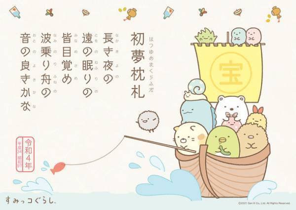 日本古来の縁起物を現代版に復刻！「すみっコぐらし初夢枕札カレンダー」10月1日新発売　お正月2日は枕の下に敷いて…家族で楽しい初夢を！