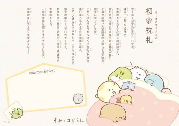 日本古来の縁起物を現代版に復刻！「すみっコぐらし初夢枕札カレンダー」10月1日新発売　お正月2日は枕の下に敷いて…家族で楽しい初夢を！