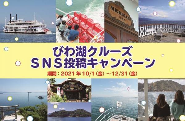 琵琶湖汽船オリジナルマスキングテープが当たる！「びわ湖クルーズＳＮＳ投稿キャンペーン」を開催します
