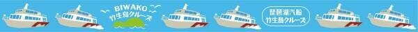 琵琶湖汽船オリジナルマスキングテープが当たる！「びわ湖クルーズＳＮＳ投稿キャンペーン」を開催します