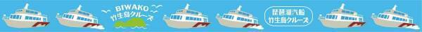琵琶湖汽船オリジナルマスキングテープが当たる！「びわ湖クルーズＳＮＳ投稿キャンペーン」を開催します
