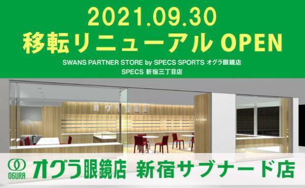 セレクトアイウェアショップ「SPECS新宿三丁目店」が「オグラ眼鏡店 新宿サブナード店」として9月30日に移転リニューアルオープン！