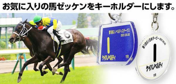 競馬ファンのお気に入りの馬や想い出の馬があのレースで走った時のゼッケンをグッズにして新発売！