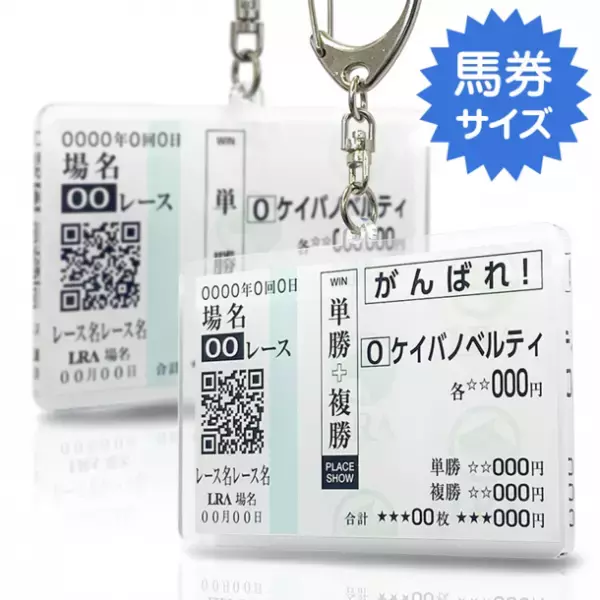 競馬ファンのお気に入りの馬や想い出の馬があのレースで走った時のゼッケンをグッズにして新発売！