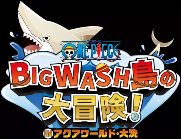 大人気アニメ『ワンピース』との共同企画開催！アクアワールド・大洗「開館20周年記念事業」第5弾ワンピース BIG WASH島の大冒険！IN アクアワールド・大洗