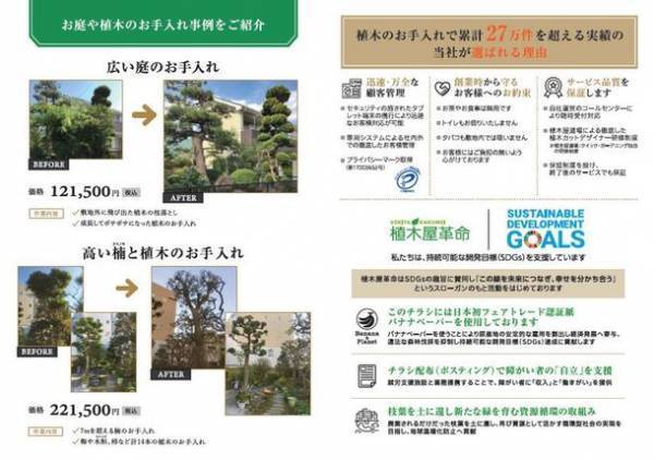 植木屋×SDGs！エシカルな“バナナペーパー”を使用した投函用チラシをクイック・ガーデニングが作成