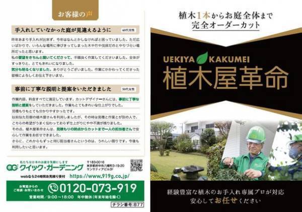 植木屋×SDGs！エシカルな“バナナペーパー”を使用した投函用チラシをクイック・ガーデニングが作成