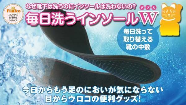 『毎日洗うインソールW』Makuakeにて予約販売開始！株式会社フロックが開発