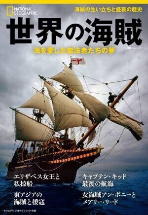 ビジュアル書籍『世界の海賊　海を愛した無法者たちの夢』発売中！