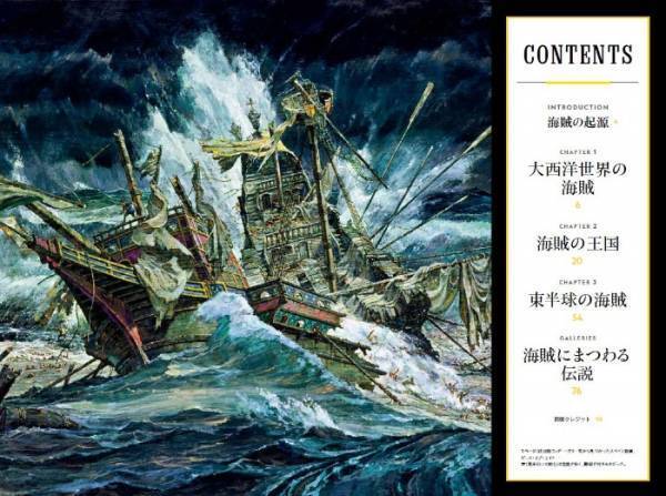 ビジュアル書籍『世界の海賊　海を愛した無法者たちの夢』発売中！