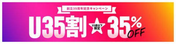 ～東横INNをあなたの旅のパートナーに！～【35周年企画 第3弾】「U35割」10/1スタート