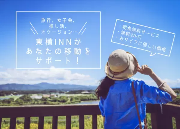 ～東横INNをあなたの旅のパートナーに！～【35周年企画 第3弾】「U35割」10/1スタート