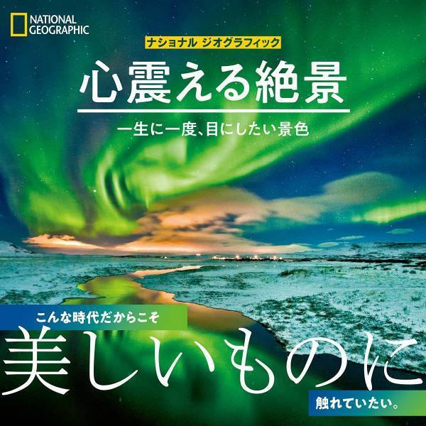 写真集『ナショナル ジオグラフィック心震える絶景　一生に一度、目にしたい景色』発売中！